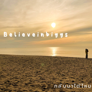 กลับมาได้ไหม