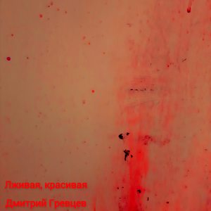 Лживая, красивая