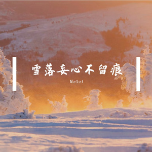 雪镜明心