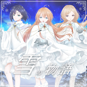 雪の物語