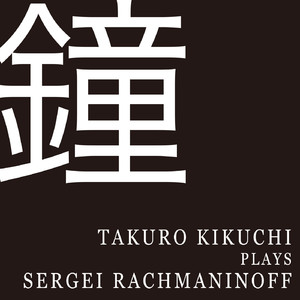 ラフマニノフ：前奏曲 嬰ハ短調《鐘》作品３の２