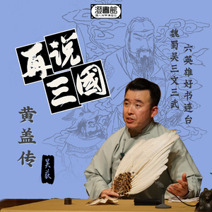 曹孟德胜券在握 吴先生据史求真