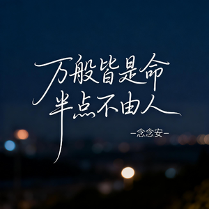 万般皆是命半点不由人