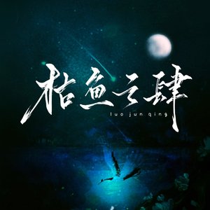枯鱼之肆（cover阿YueYue)