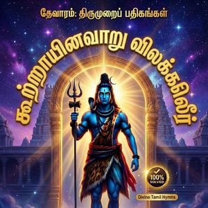 Kootrayinaavaru | Powerful Song to Cure Stomach Pain | Appar Thevaram | நோய் தீர்க்கும் பதிகம் | BellBoy Tamil