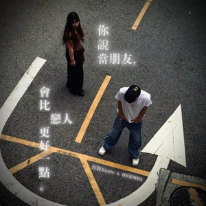 你说当朋友会比恋人更好一点