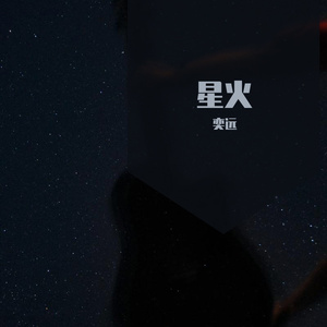 星火