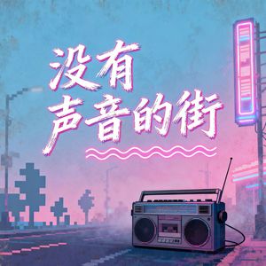 没有声音的街