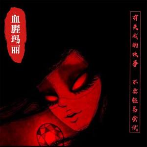 血腥玛丽(完整版)