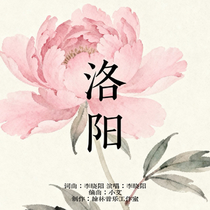 洛阳.wav