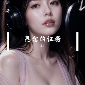 思念的证据