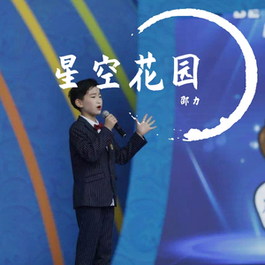星空花园（翻自 好童星原创歌曲邵力版）