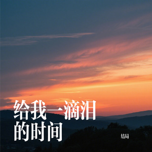 给我一滴泪的时间