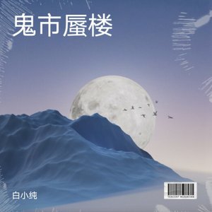 鬼市蜃楼