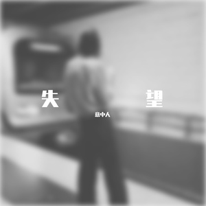 失望