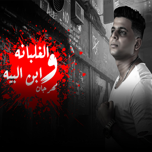 Elghalbana W Ebn Elbeeh