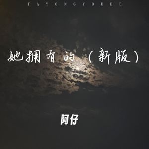 她拥有的（新版）