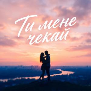 Ти мене чекай