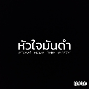 หัวใจมันดำ