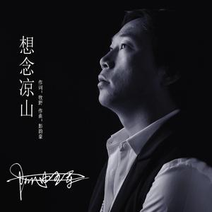 想念凉山
