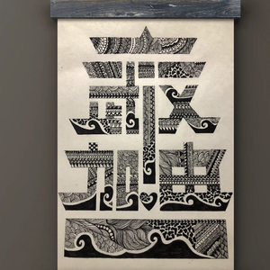 加油武汉  (翻自腹黑的老吴)