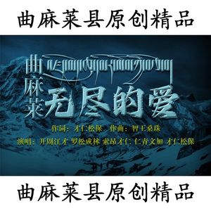 曲麻莱 无尽的爱