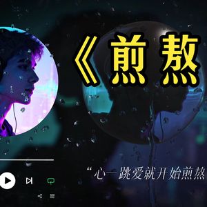 煎熬 (史诗版)