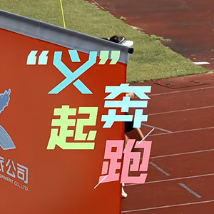 “义”起奔跑