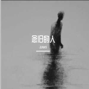 念旧的人（翻自 念旧的人）