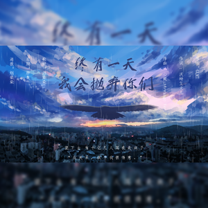 终有一天 我会抛弃你们