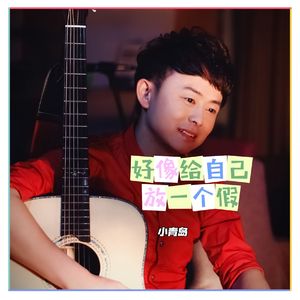 好想给自己放个假