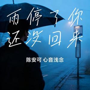雨停了你还没回来