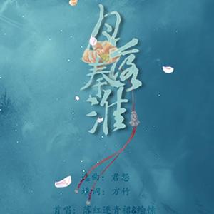 月落秦淮（翻自 张爽）