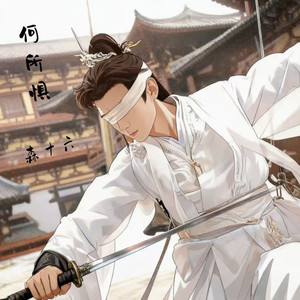 何所惧《天地剑心》-王权富贵角色曲