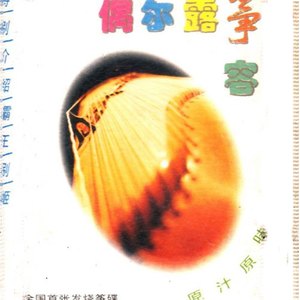 彝族舞曲 (完整版)