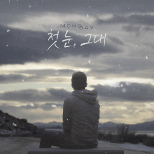 첫눈 그대