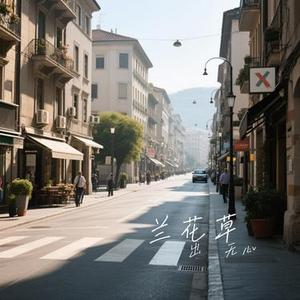 兰花草 (Cover 天津李四)