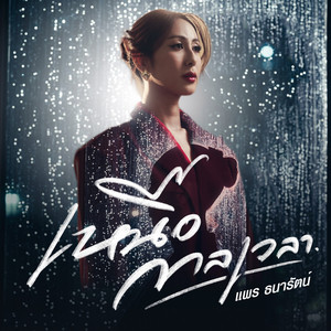 เหนือกาลเวลา