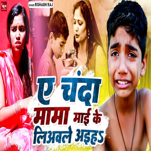 Ae Chanda Mama Maai Ke Liyavle Aaiha