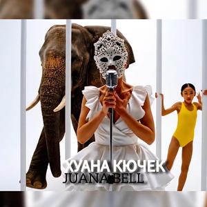 ХУАНА КЮЧЕК