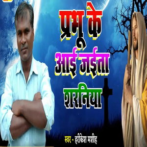 Prabhu Ke Aai Jaeta Saraniya