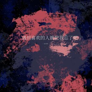 遇到喜欢的人就把我忘了吧