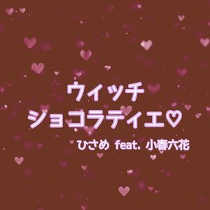 ウィッチ・ショコラティエ