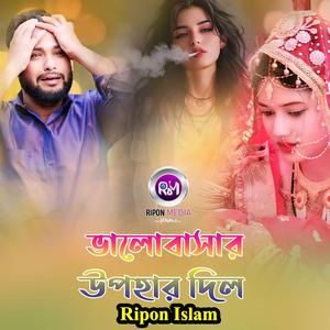 ভালোবাসার উপহার দিল