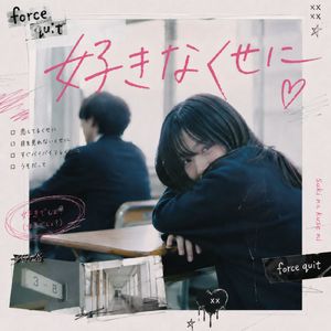 好きなくせに