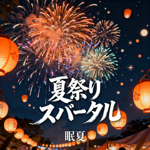夏祭りスパークル