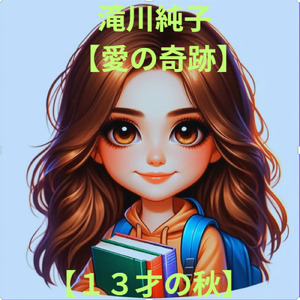 １３才の秋