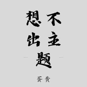 想不出主题