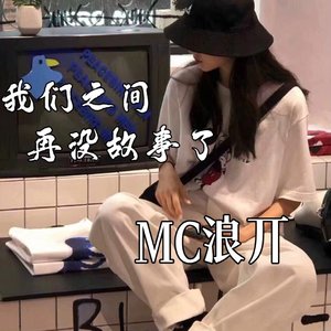 我们之间再也没有故事了