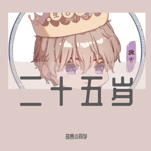 躺平的小人物(Prod.Eee.T)